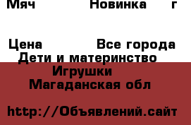 Мяч Hoverball Новинка 2017г › Цена ­ 1 890 - Все города Дети и материнство » Игрушки   . Магаданская обл.